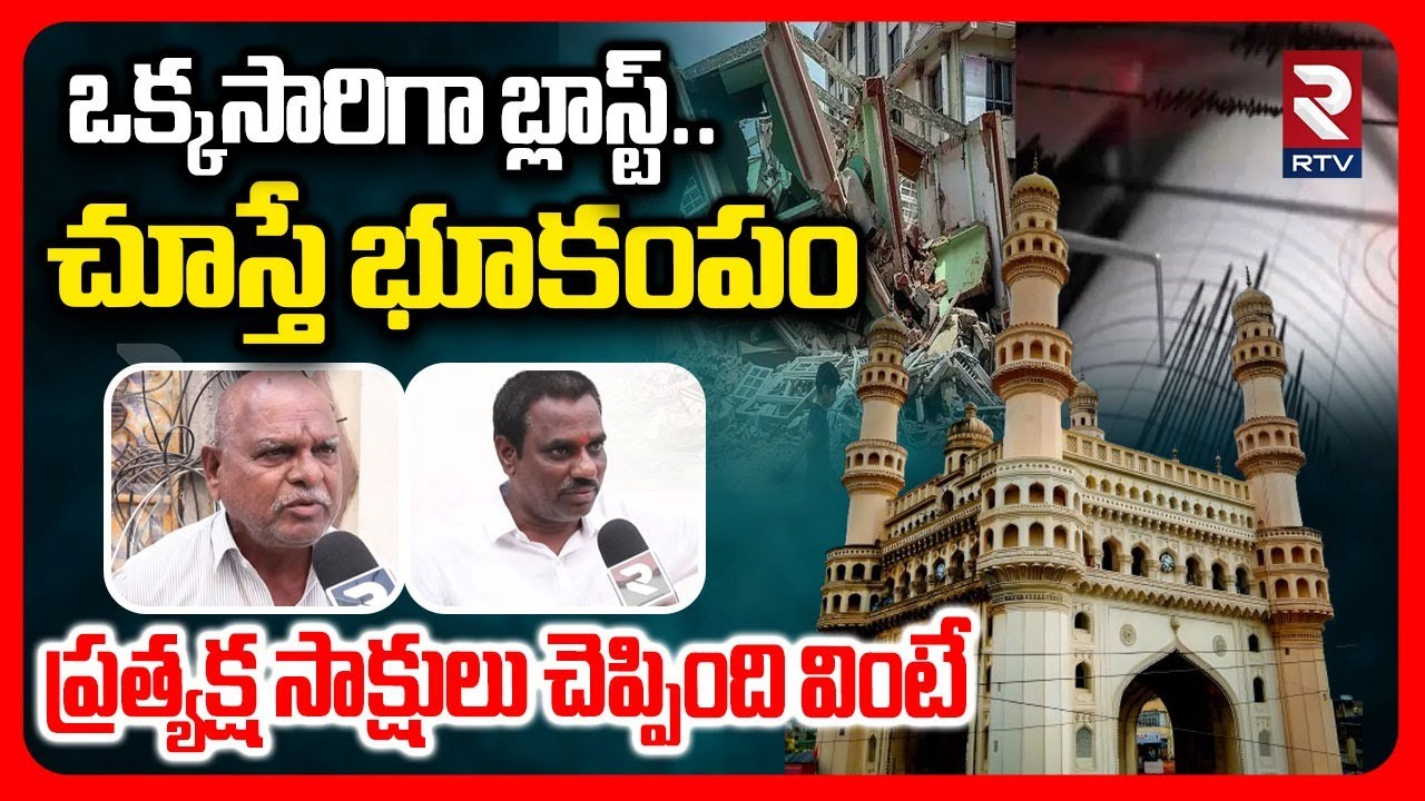 ఒక్కసారిగా బ్లాస్ట్.. చూస్తే భూకంపం.. | Eyewitness About Hyderabad Earthquake | Gajularamaram | RTV