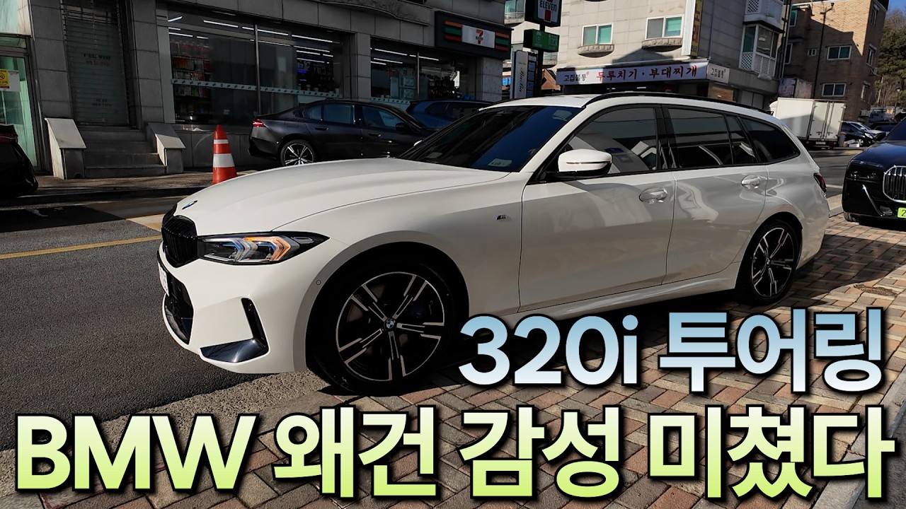 BMW 왜건의 매력ㅣ320i 투어링