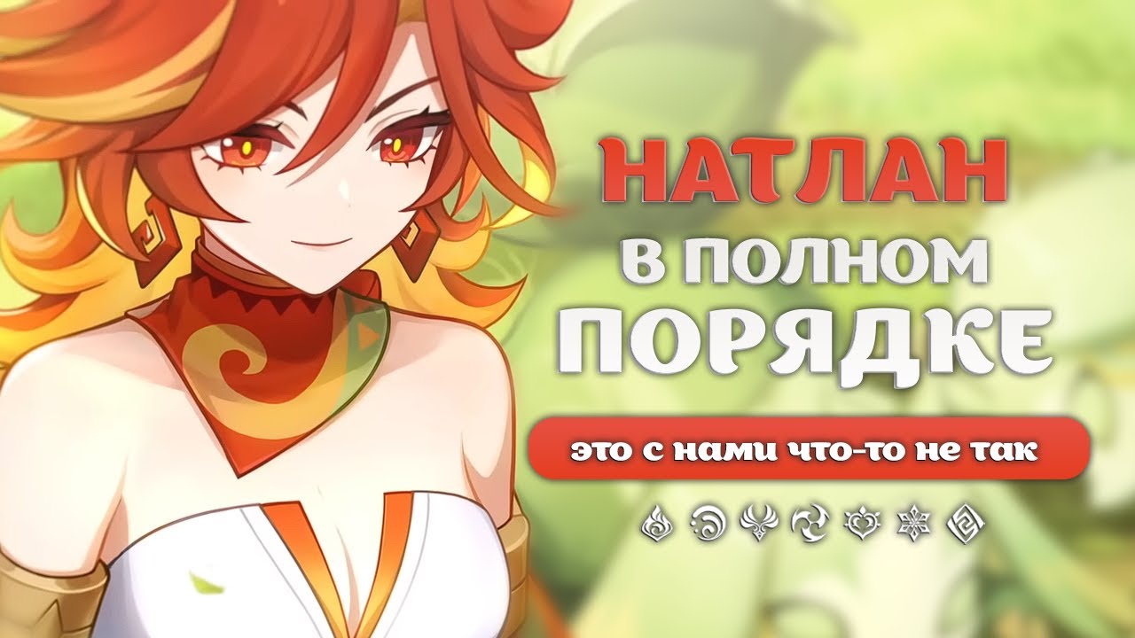 Почему Натлан не «сломал лор» | Натлан: лор и теории