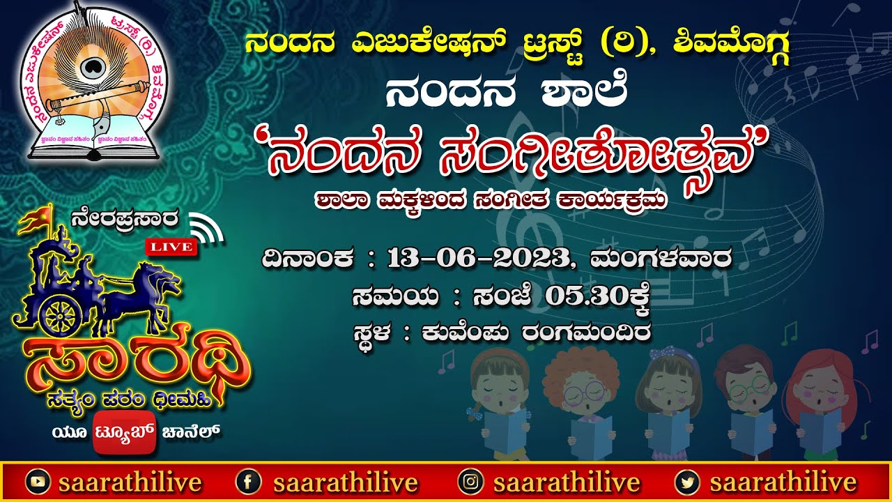 ‘ನಂದನ ಸಂಗೀತೋತ್ಸವ’ |NANDANA SANGETHOSVA | NANDANA EDUCATION TRUST | SAARATHILIVE |