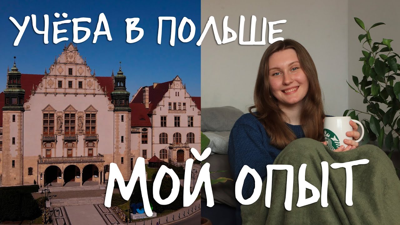 УЧЁБА В ПОЛЬШЕ - ДА ИЛИ НЕТ? // впечатления от UAM в Познани
