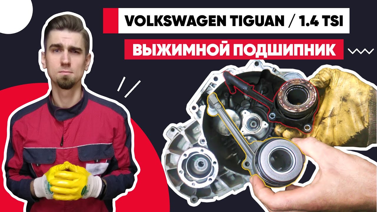 ПРОВАЛИВАЕТСЯ ПЕДАЛЬ СЦЕПЛЕНИЯ. ЗАМЕНА ВЫЖИМНОГО ПОДШИПНИКА. VOLKSWAGEN TIGUAN 1.4 TSI.
