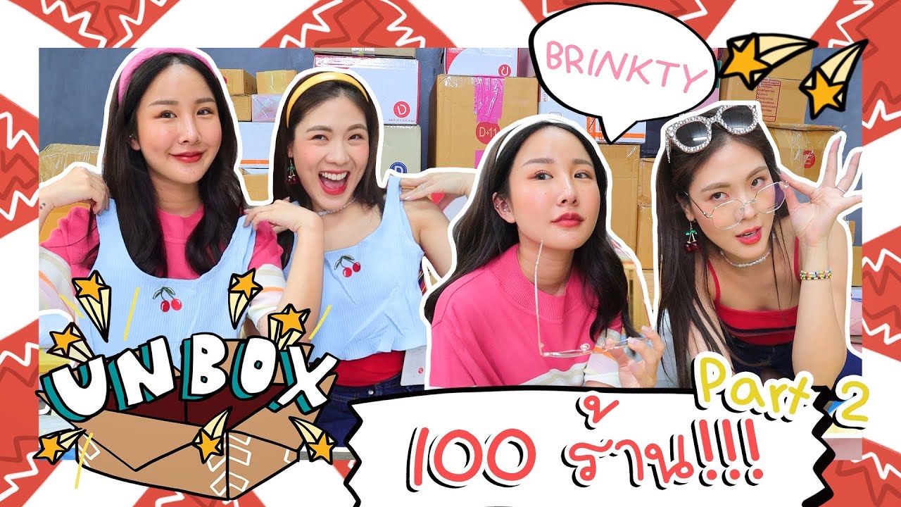 UNBOX แกะกล่องแฟชั่น 100 ร้าน 😵😵 part 2 | icepadie x brinkkty
