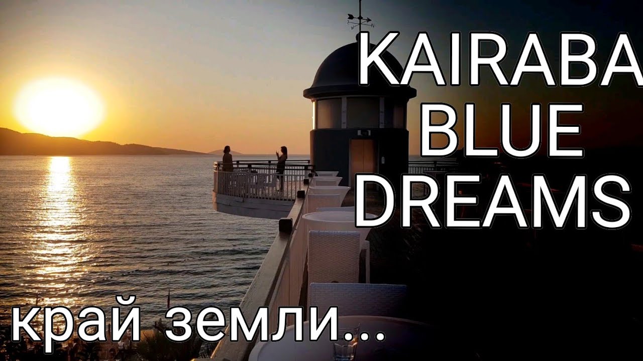 Kairaba Blue Dreams, Бодрум. Отдых в карантин.