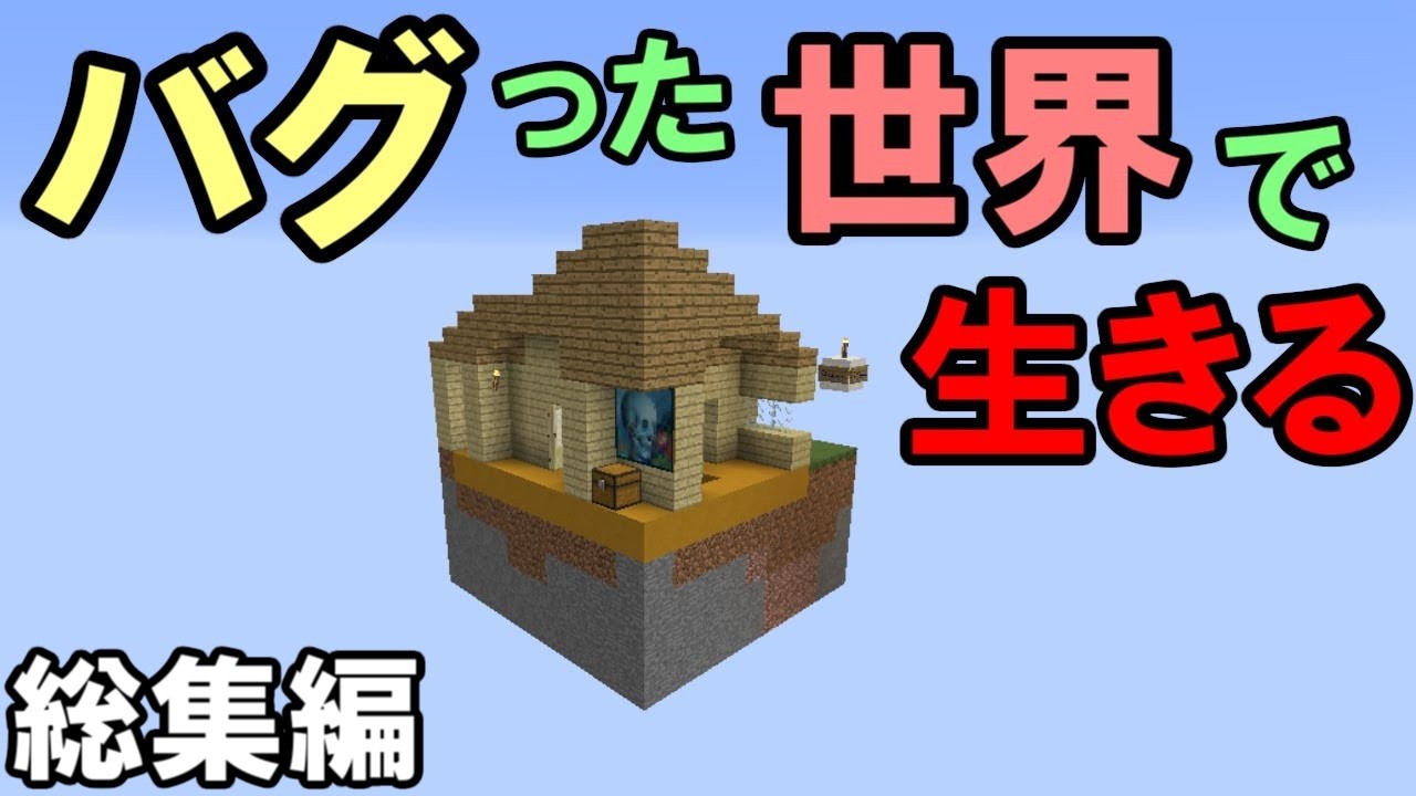 【マインクラフト】バグった世界で生きる総集編【マイクラ実況】
