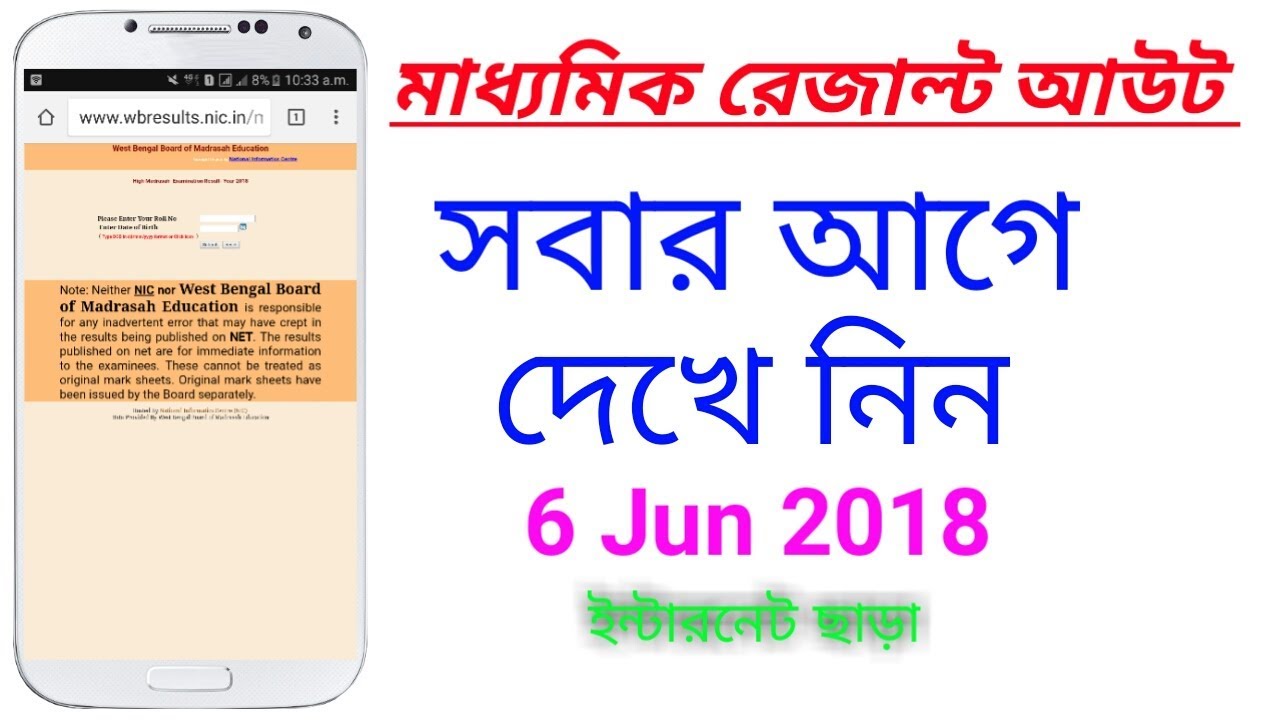 How to Chake Madhyamik Result । Madhyamik Result Check 2018 । WBBSE
