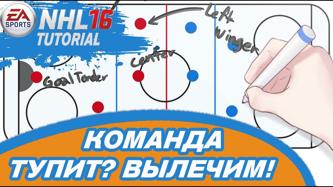 NHL 16 | ТУПИТ КОМАНДА? ВЫЛЕЧИМ | Обучалка по стратегии