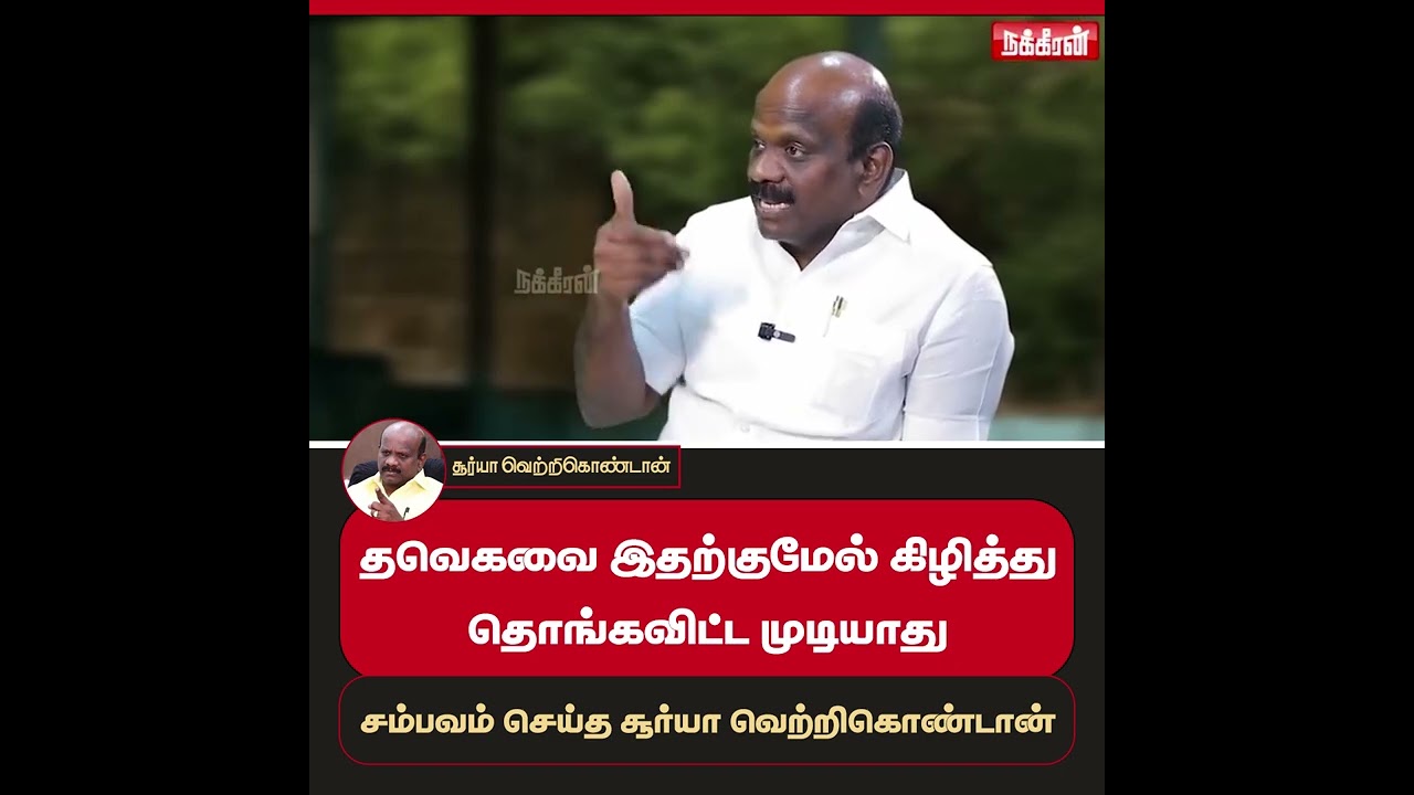 தவெகவை இதற்குமேல் கிழித்து தொங்கவிட்ட முடியாதுசம்பவம் செய்த சூர்யா வெற்றிகொண்டான்