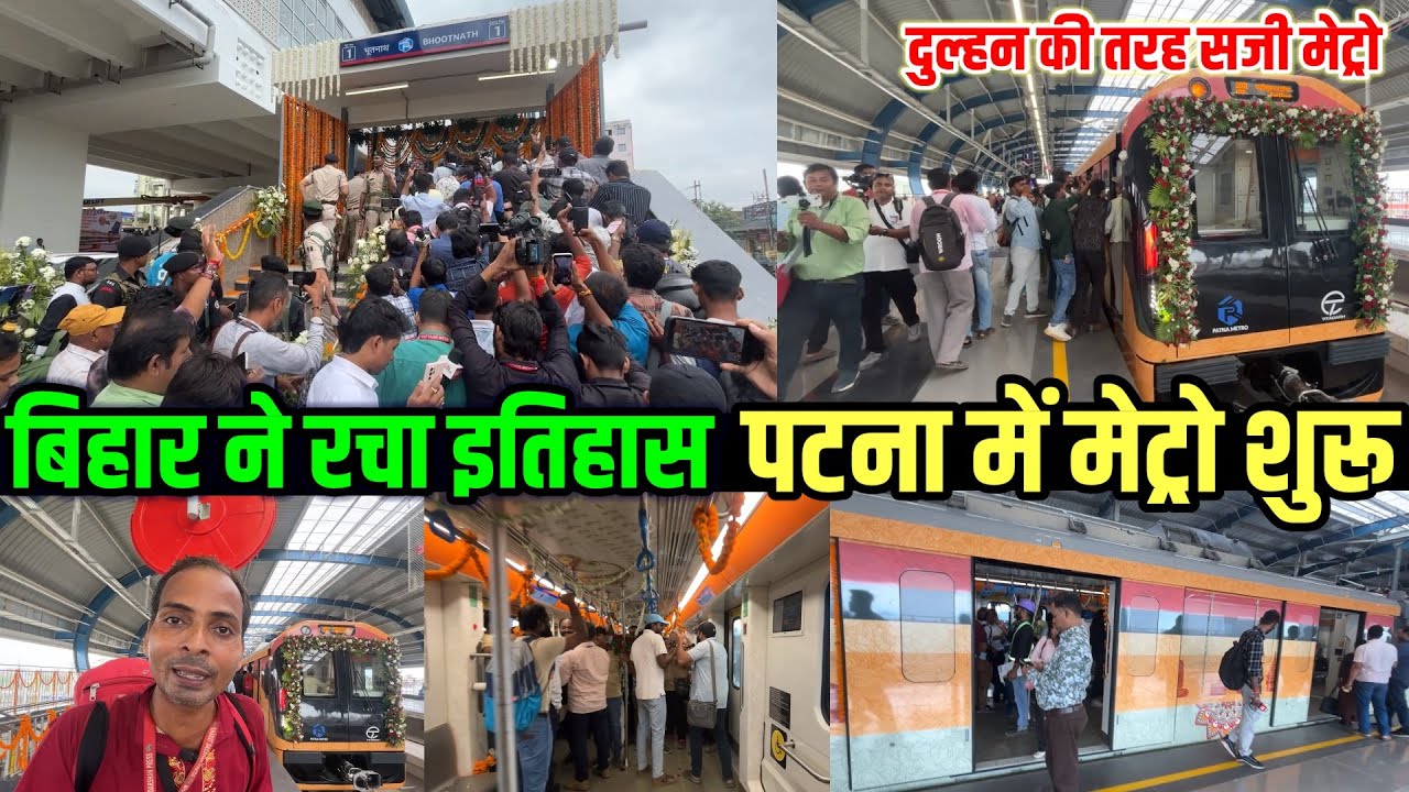 Patna Metro का Grand Opening | बिहार ने रचा इतिहास पटना में मेट्रो शुरु | First Ride 