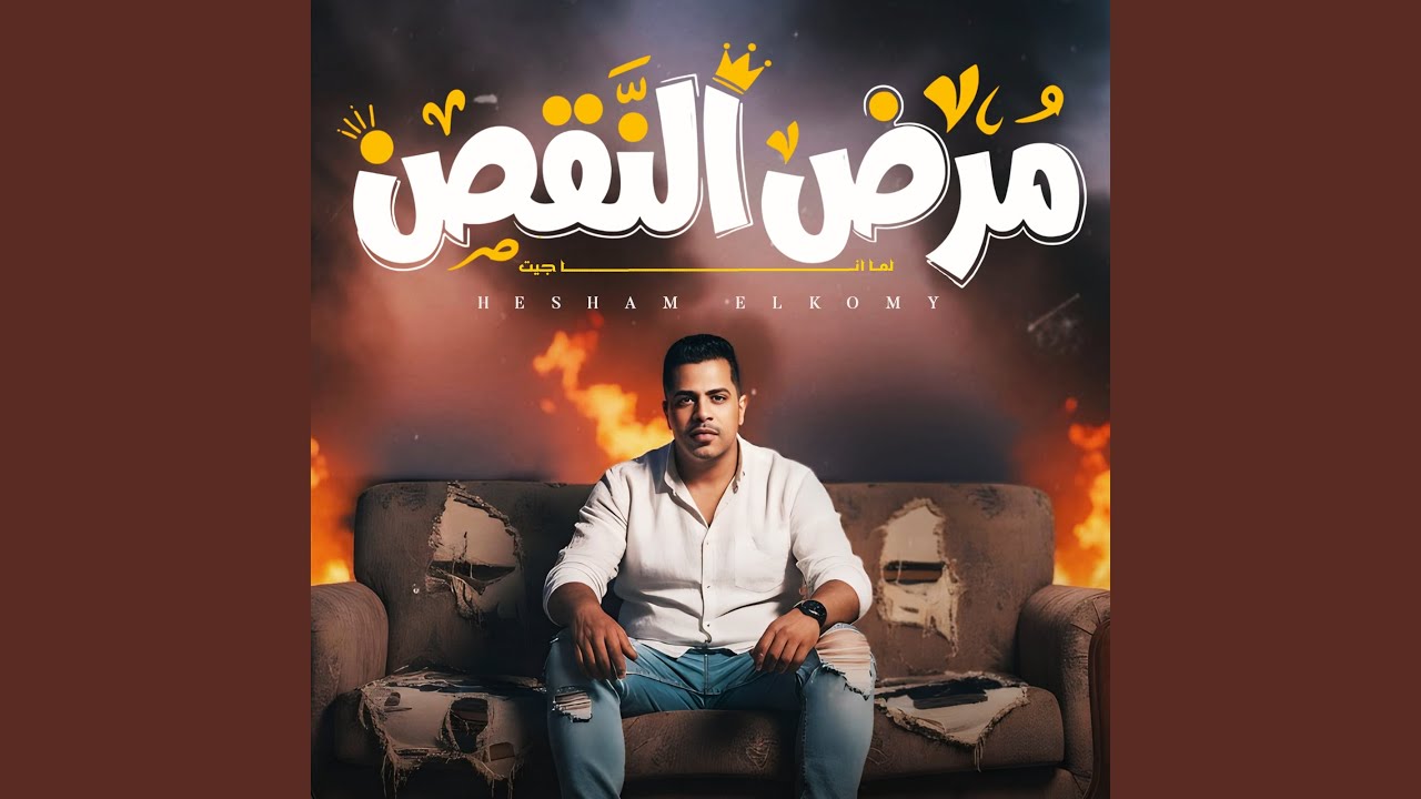 مرض النقص