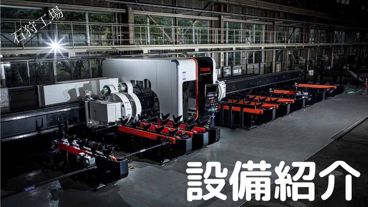 設備紹介「3D FABRI GEAR 400 Ⅲ」【阿部鋼材株式会社】