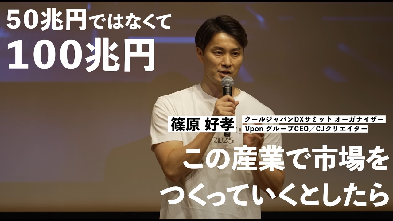 Cool Japan DX summit 2025