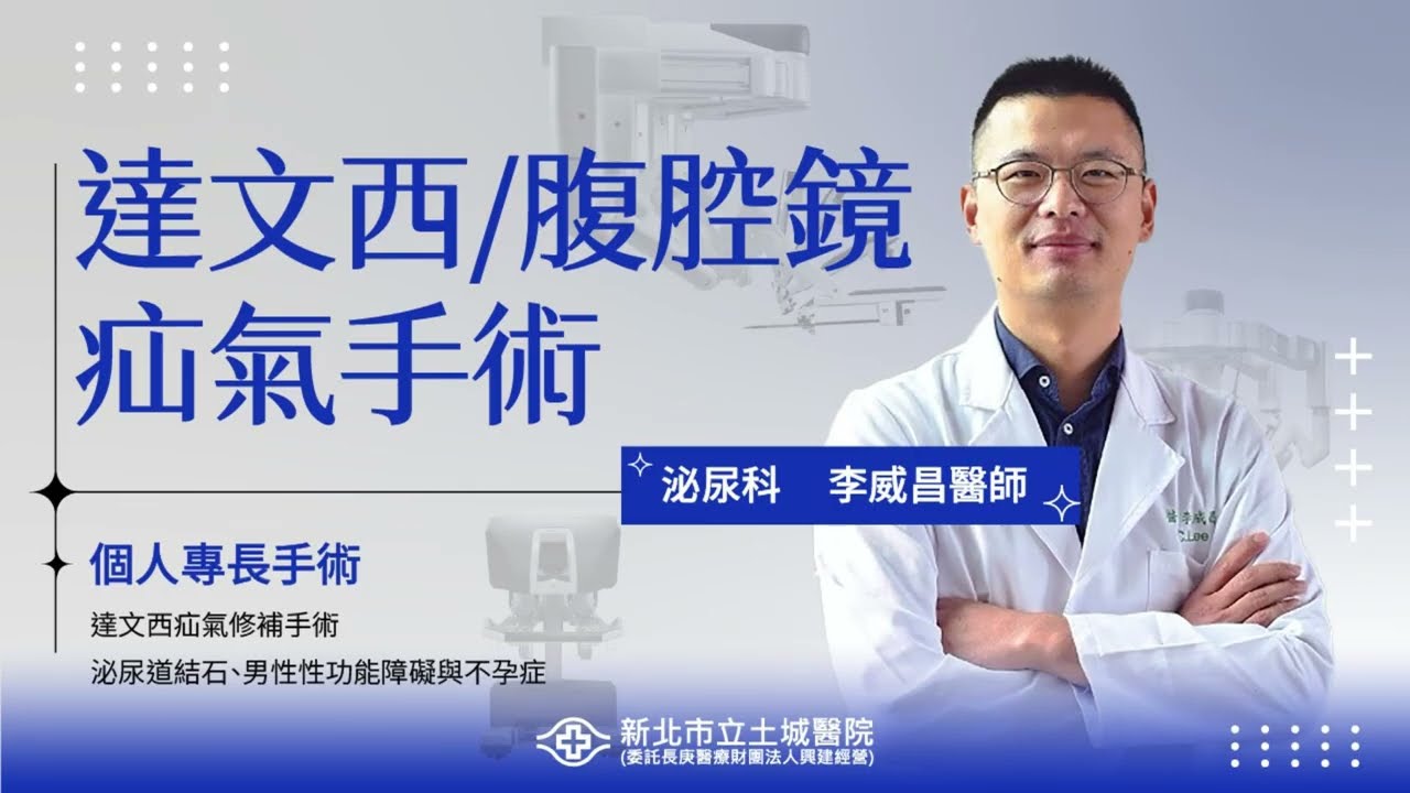 達文西/腹腔鏡~疝氣手術
