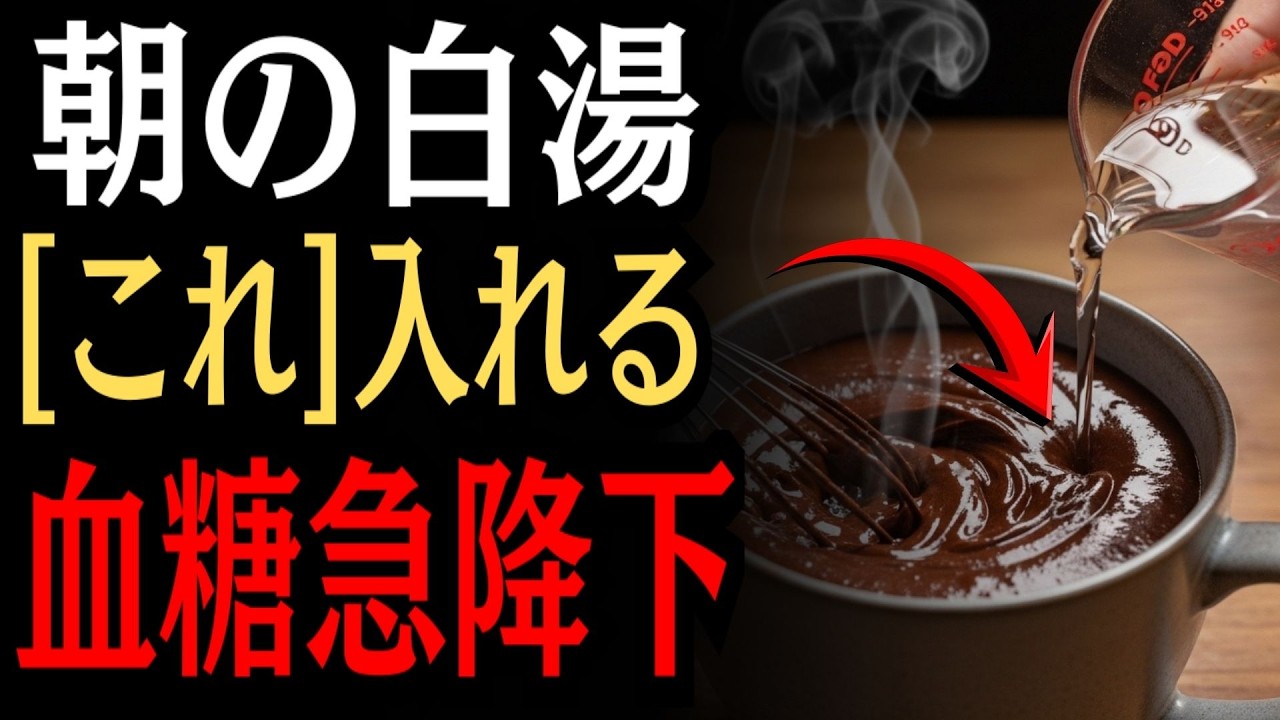 朝の白湯にプラスするだけ？血糖値・内臓脂肪を意識した食習慣を医師が解説｜注目食材5選 【食で長生き】