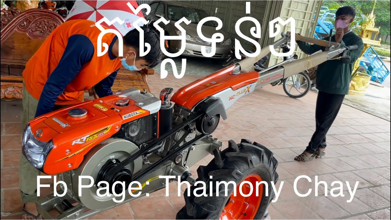 គូបូតាស៊េរីចាស់kubota RT 155 Plus+ 0963553913/0883606327/089437171តម្លៃទន់ៗ