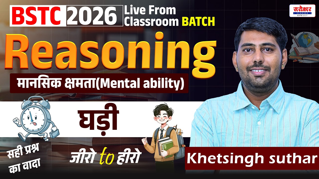 #live BSTC 2026 Live from classroom BATCH ||DAY :01 Reasoning:घड़ी | शैक्षणिक योग्यता | कला संस्कृति