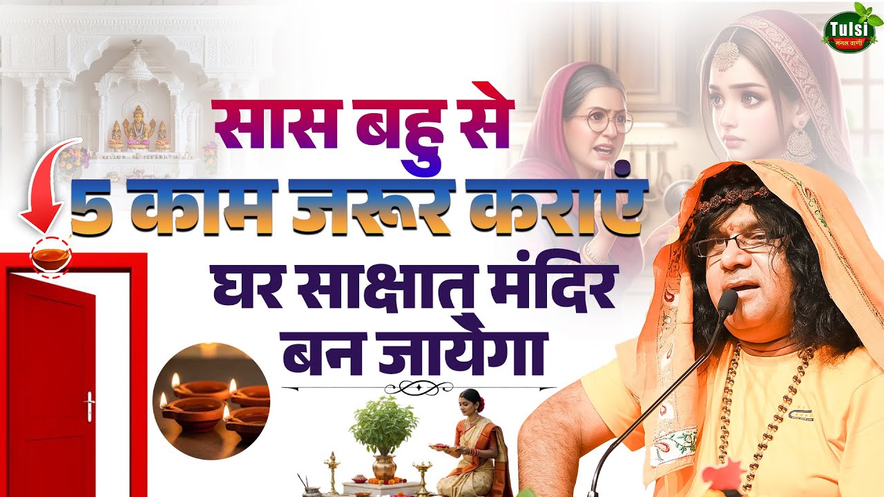 सास बहु से 5 काम जरूर कराएं, घर साक्षात् मंदिर बन जायेगा | Acharya Shri Kaushik Ji Maharaj
