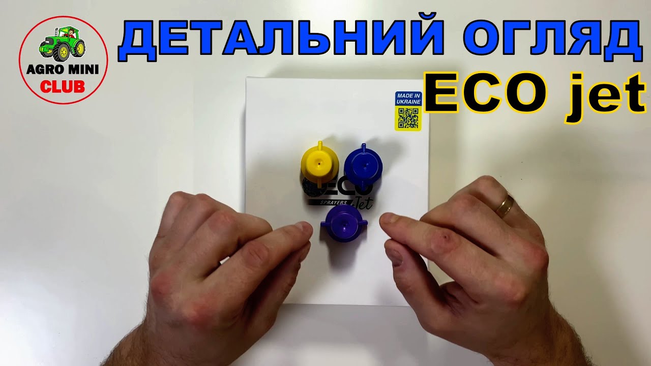 Розпилювач Eco Jet (екоджет). Детальний огляд форсунки екоджет. Розбираємо форсунку Eco Jet.