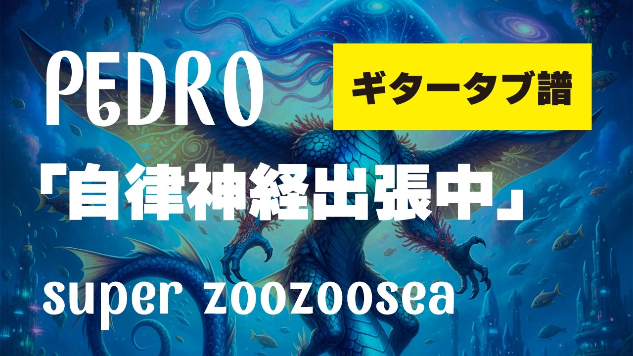 PEDRO - 自律神経出張中  ギタータブ譜