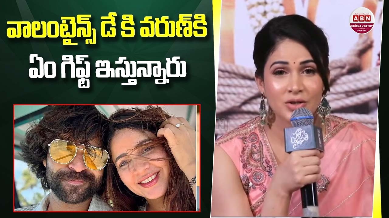 వాలంటైన్స్ డే కి వరుణ్ కి ఏం గిఫ్ట్ ఇస్తున్నారు | Lavanya Konidela Comments Over Valentine's Day