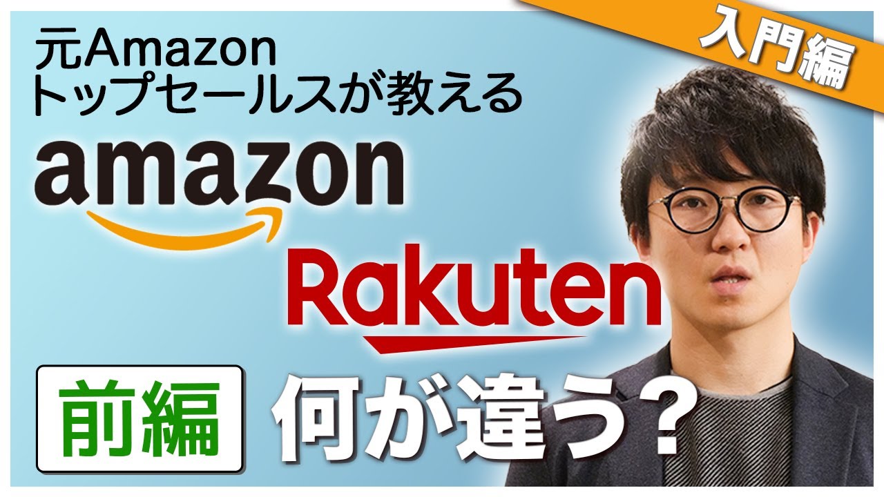 3つの視点から比較！【Amazonと楽天って何が違う？前編】