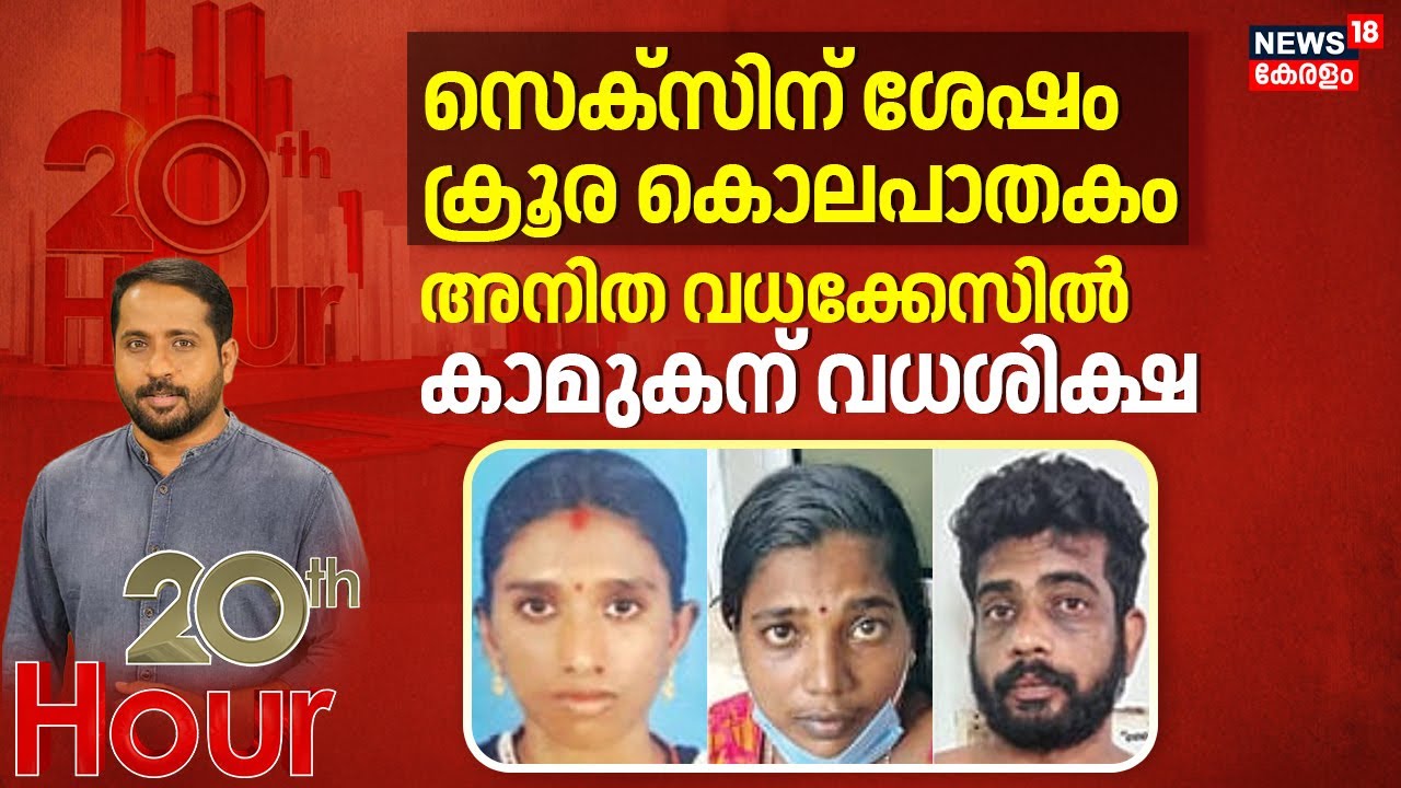 സെക്സിന് ശേഷം ക്രൂര കൊലപാതകം; അനിത വധക്കേസിൽ കാമുകന് വധശിക്ഷ | Kainakary Anita Murder Case | Crime