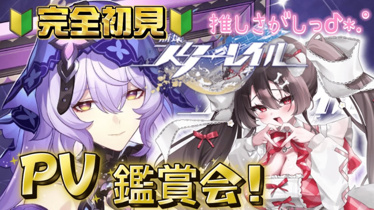 【#崩壊スターレイル 🔰完全初見🔰】キャラクターPV鑑賞会！推し探し❤#２【#スターレイル　#vtuber 　#おきゅむい】