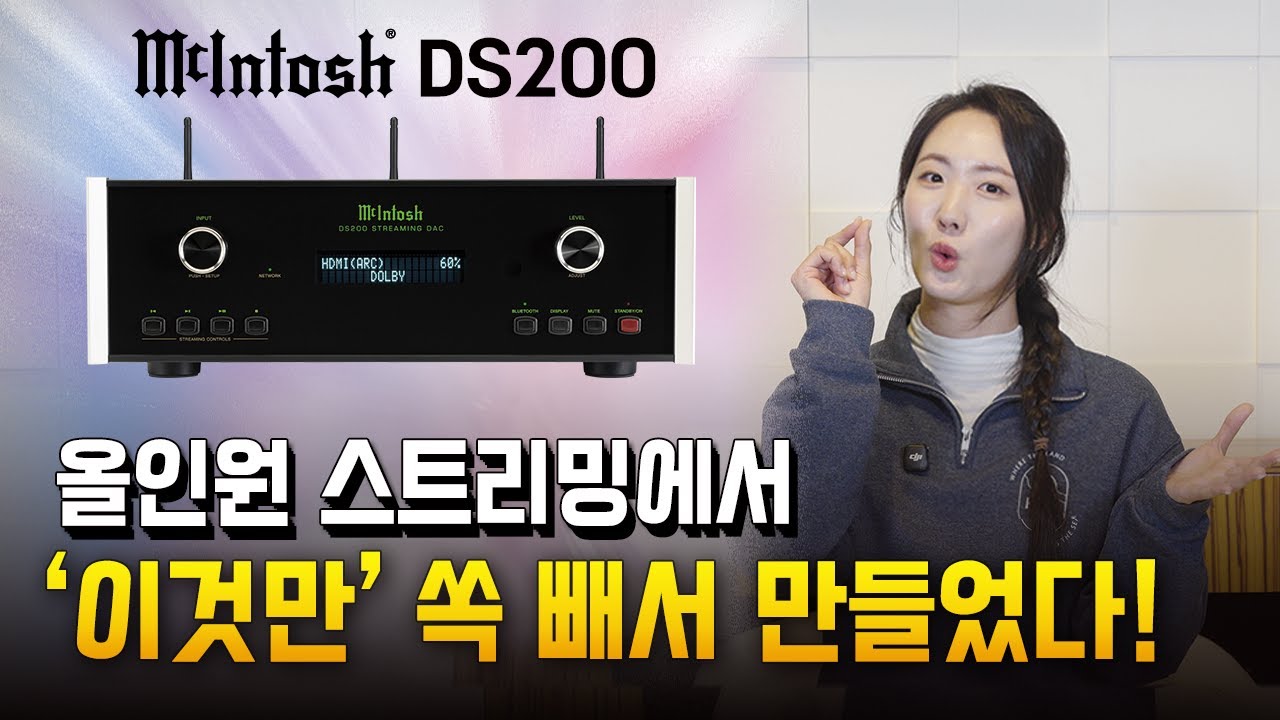 간편한 스트리밍을 이제 하이엔드 사운드로 듣다 ― 매킨토시 스트리밍 DAC DS200을 소개합니다