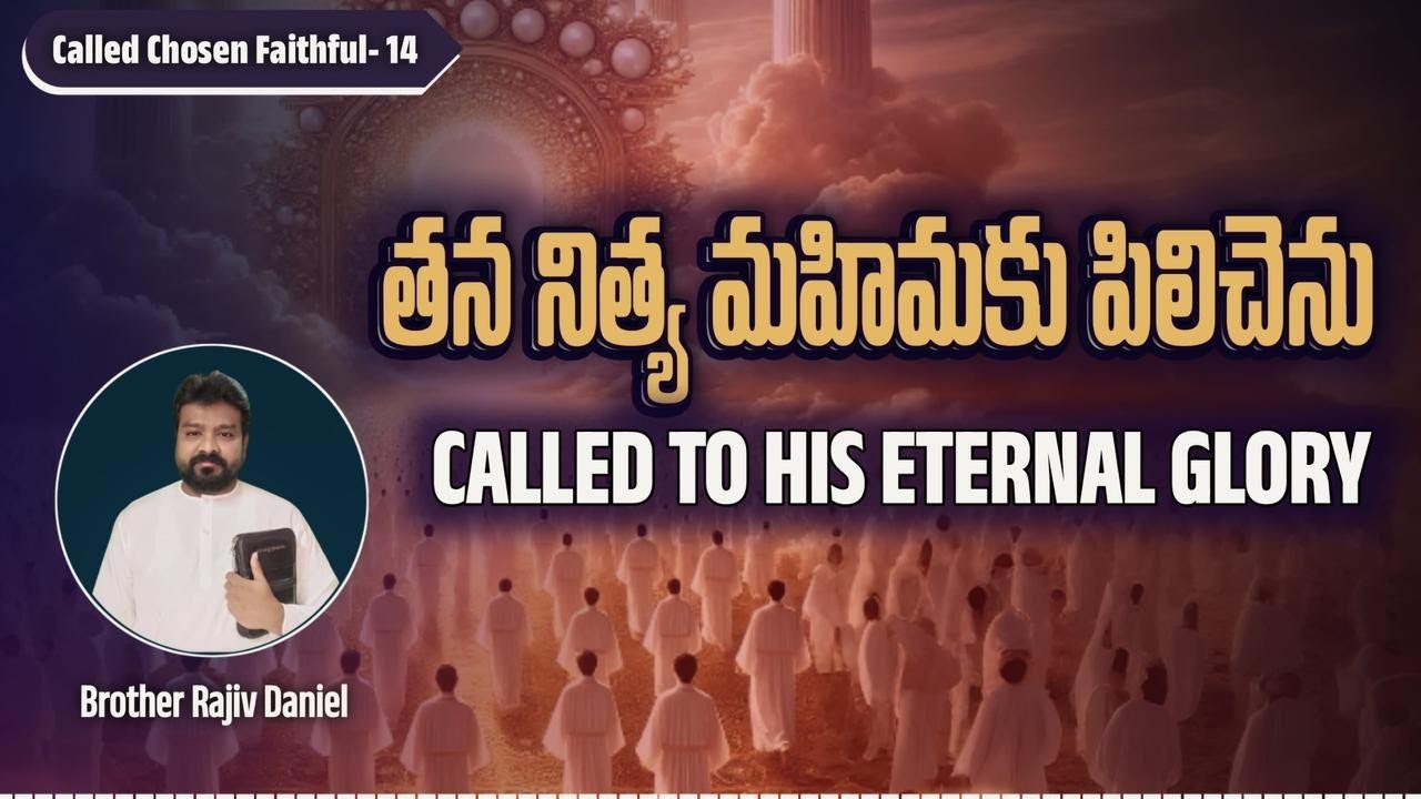 తన నిత్య మహిమకు పిలిచెను ||Called to His Eternal Glory (CCF -14)