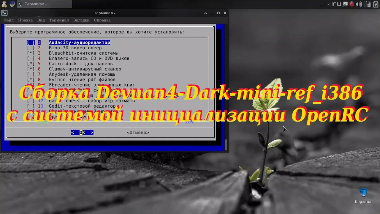 126 Сборка Devuan4-Dark-mini-ref_i386 с системой инициализации OpenRC