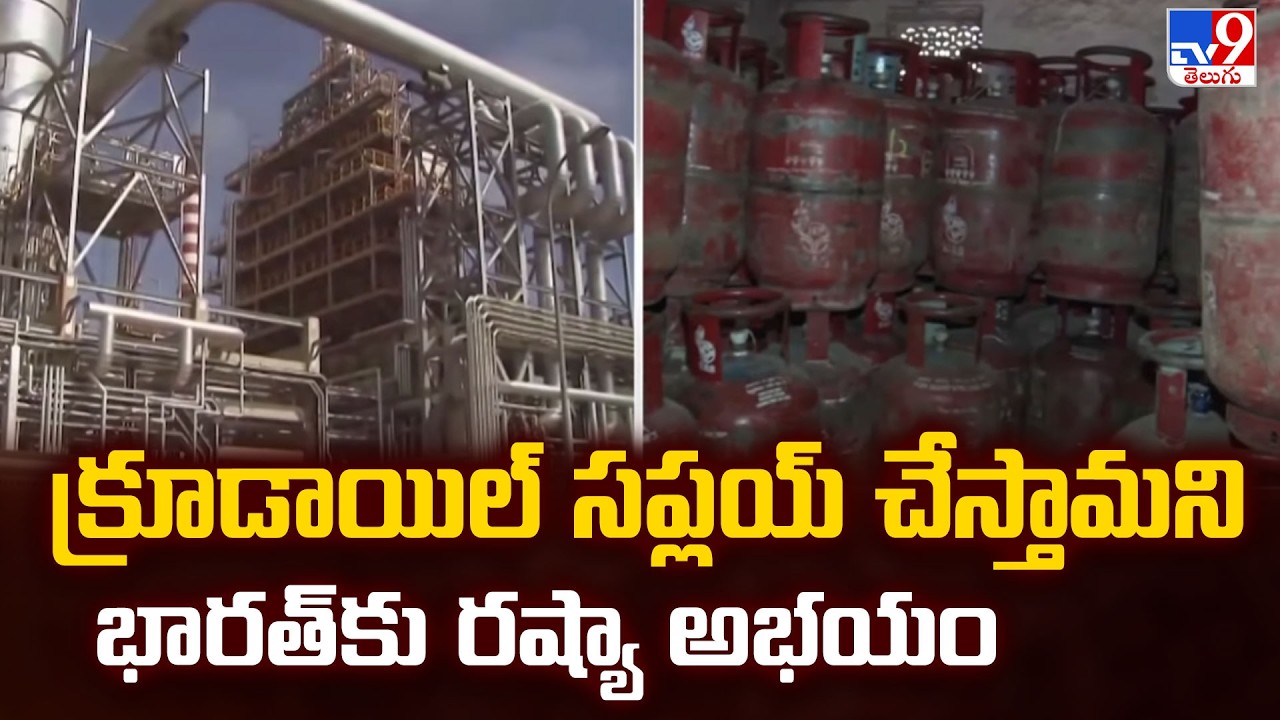 Russia's Big Offer to India | క్రూడాయిల్ సప్లయ్ చేస్తామని భారత్ కు రష్యా అభయం - TV9