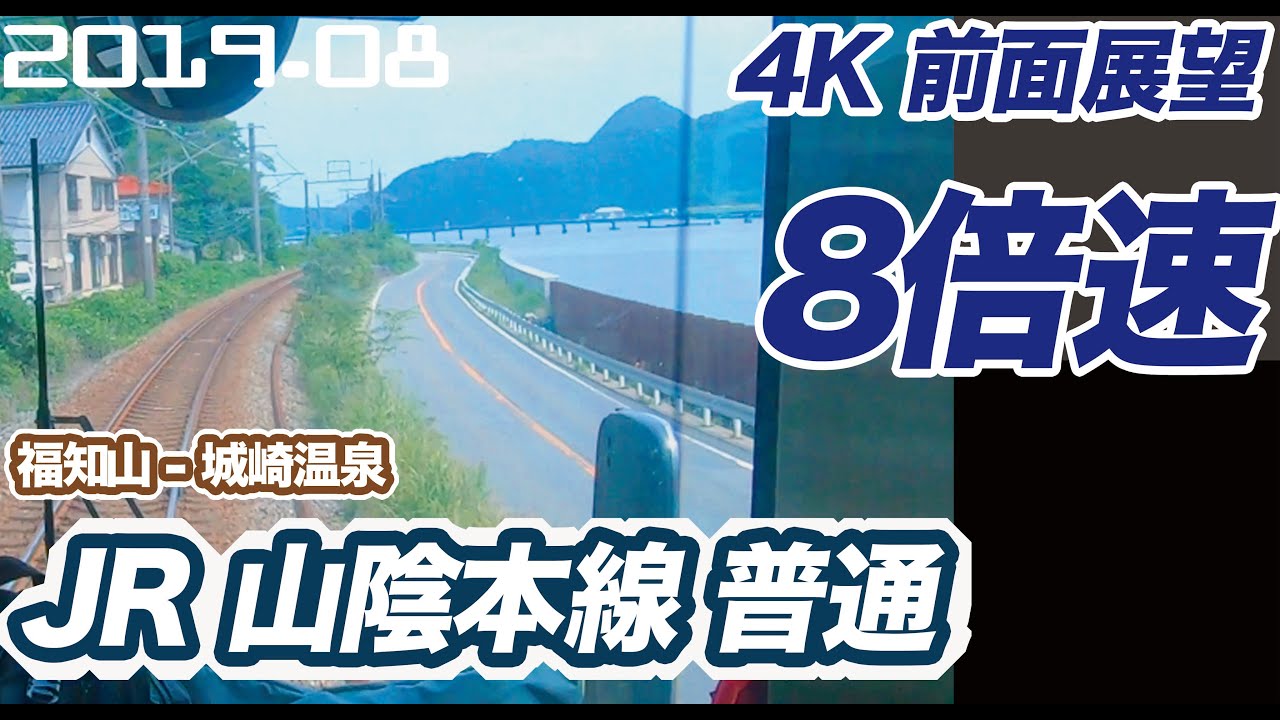 【4K 前面展望 8倍速】JR 山陰本線 普通 福知山 ー 城崎温泉