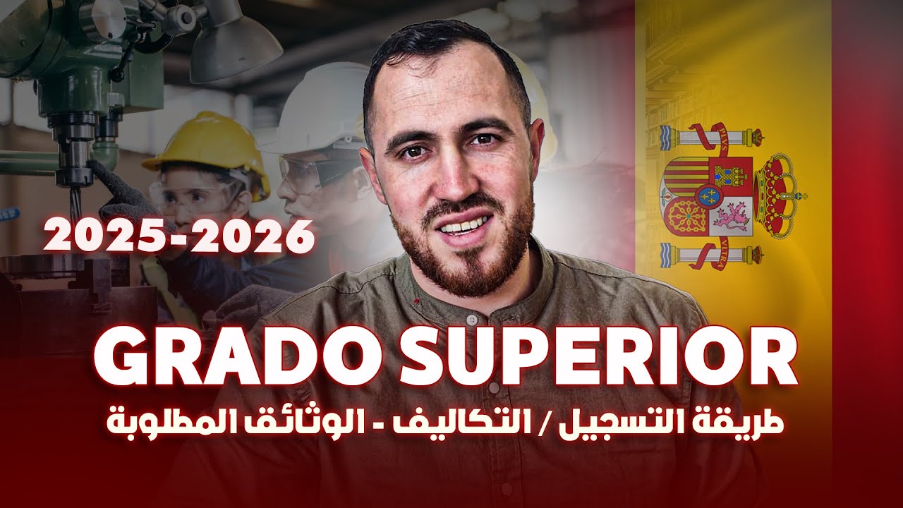 دراسة التكوين المهني في اسبانيا 2026 - 2025 اخر المستجدات Grado superior