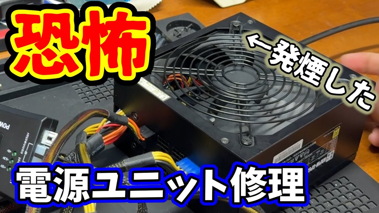 【恐怖】PC用電源ユニットの修理に挑戦！の巻