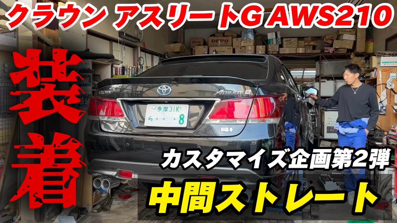 【カスタマイズ企画第2弾】小林大成、クラウンに中間ストレートを装着する