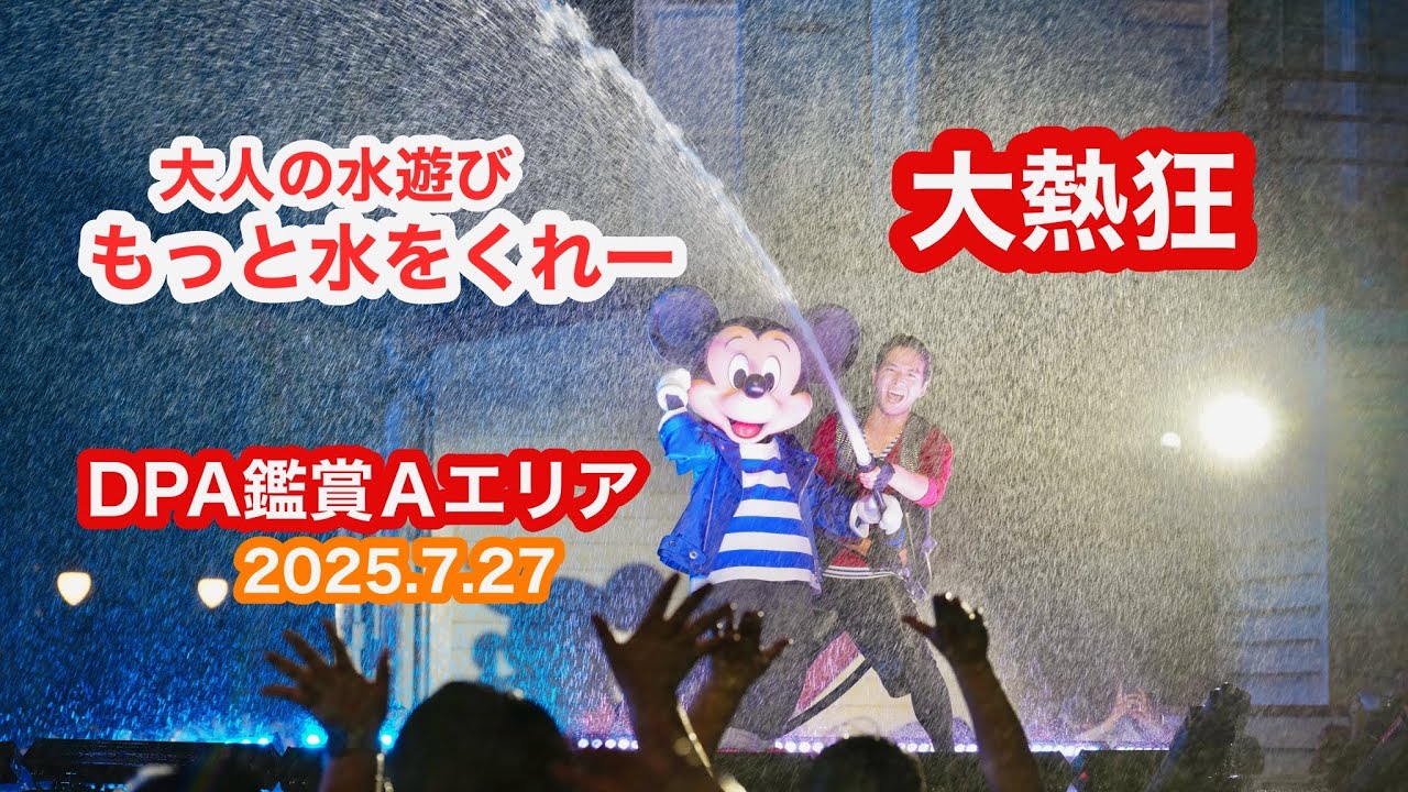 【TDS】お水くださーい 2025.7.27 ドックサイドスプラッシュリミックス