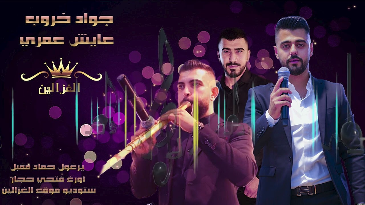 جواد خروب-حماد مقبل -دبكة يرغول -عايش عمري