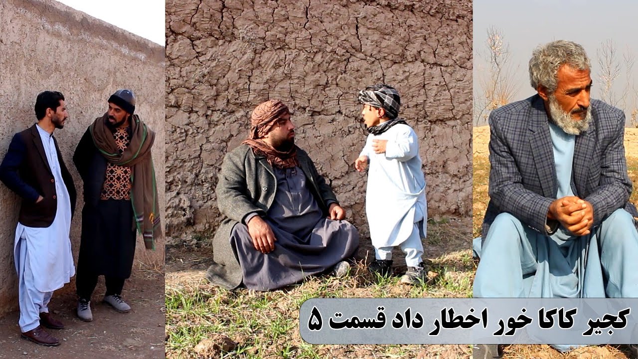 نمایش : دشمنی خونی کجیر با پسرکاکایش(پارت پنجم)