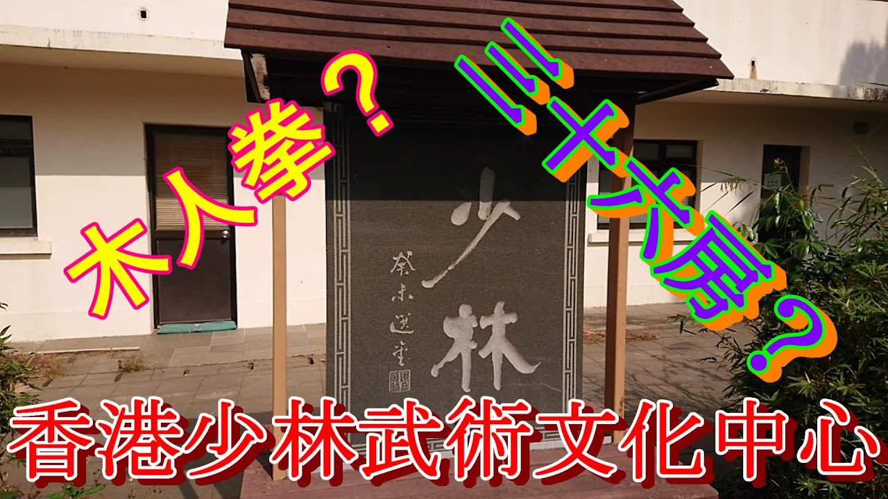 2024年1月6日　大澳　香港で小旅行　香港少林武術文化中心　時間の流れがないゆったりとした場所
