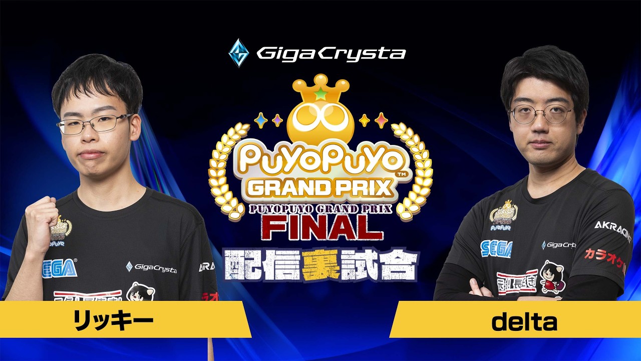 【配信裏試合】予選Aグループ リッキー VS delta「GigaCrysta ぷよぷよグランプリ ファイナル」