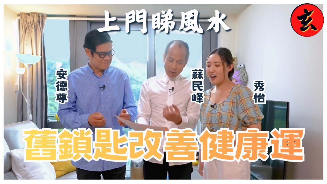【上門睇風水】蘇民峰為秀怡診斷家居風水 大埔山肥水靜易搵錢！一招調整風水，健康運即刻提升｜#蘇民峰 #安德尊 #秀怡 ｜流行都市｜玄學台 #TVB #風水