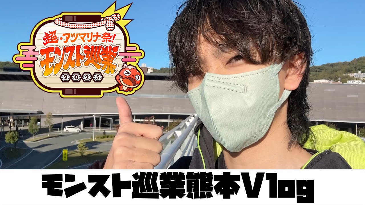 【モンスト巡業Vlog】熊本でのモンスト巡業、爆絶楽しかった！