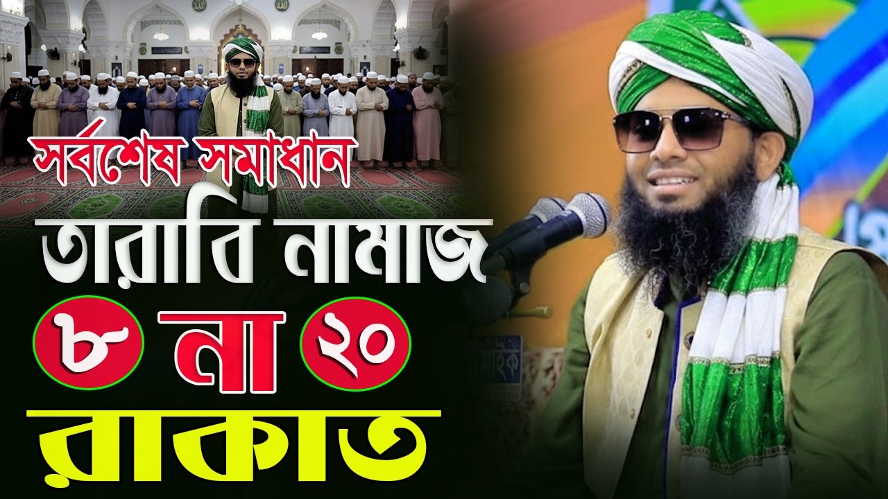আজ প্রথম তারাবির নামাজ ৮ না ২০ রাকাত পড়বেন গাজী সোলাইমান ক্বাদরী । Gazi Solaiman Qadri।