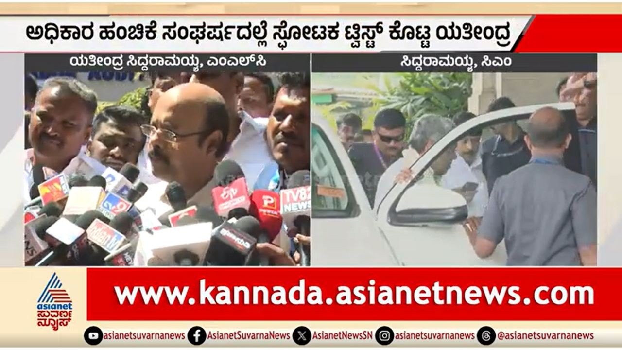 5 ವರ್ಷ ನಮ್ಮ ತಂದೆಯವರೇ ಸಿಎಂ; ಅಧಿಕಾರ ಹಂಚಿಕೆ ಸಂಘರ್ಷಕ್ಕೆ ಸ್ಪೋಟಕ ಟ್ವಿಸ್ಟ್ |Yathindra Siddaramaiah |CM Post
