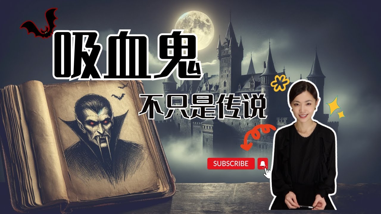 吸血鬼絕不僅僅是傳說？ ！ 帶你一起了解吸血鬼的起源和真實歷史 | 閣樓研究室 | 默薇