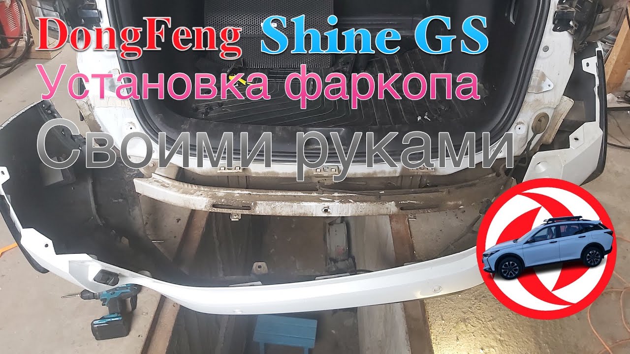 Установка фаркопа на Dongfeng Aeolus Shine GS — пошаговая инструкция!