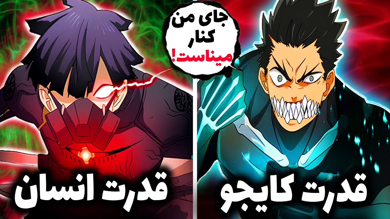 کایجو بودن کافکا لو رفت ؟! خدای کایجو ها حرکتشو شروع کرد ( قسمت 5 انیمه کایجو شماره 8 )