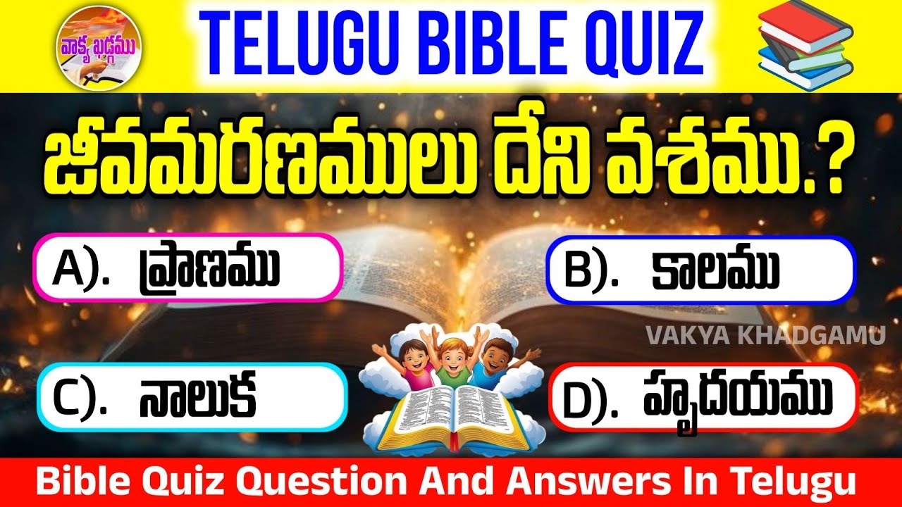 Telugu Bible Quiz | 10 Bible Questions and Answers in Telugu 