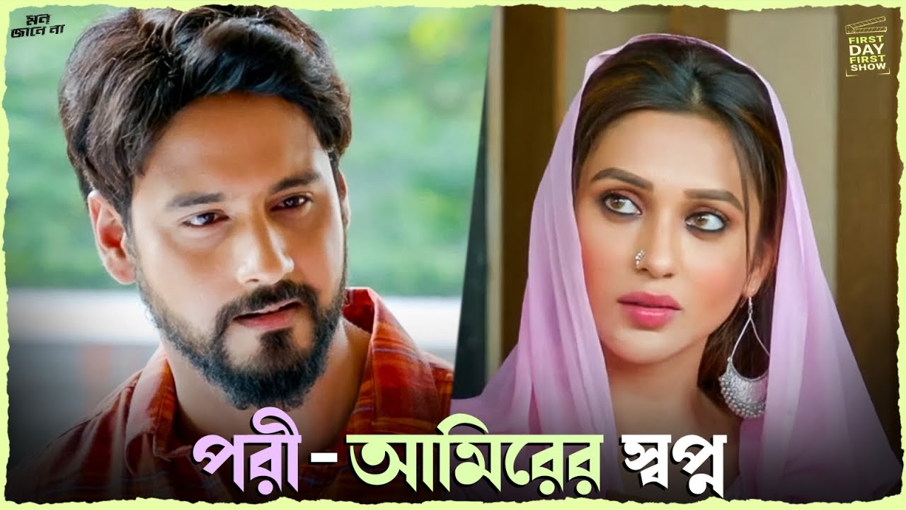 Mon Jane Na Best Scenes | Yash Dasgupta & Mimi Chakraborty | পরী - আমিরের স্বপ্ন | SVF Ekush