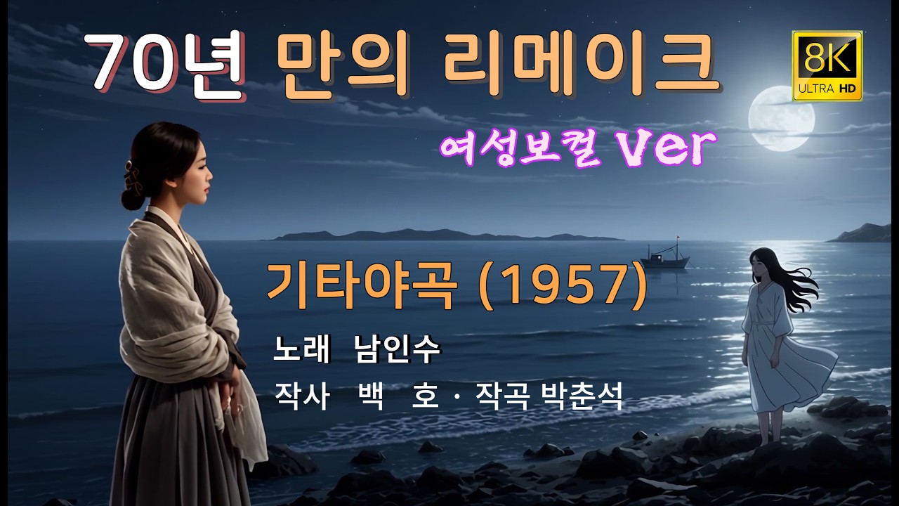 기타야곡 ｜ 8K ｜ 여성 보컬 버전